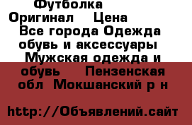 Футболка Champion (Оригинал) › Цена ­ 1 300 - Все города Одежда, обувь и аксессуары » Мужская одежда и обувь   . Пензенская обл.,Мокшанский р-н